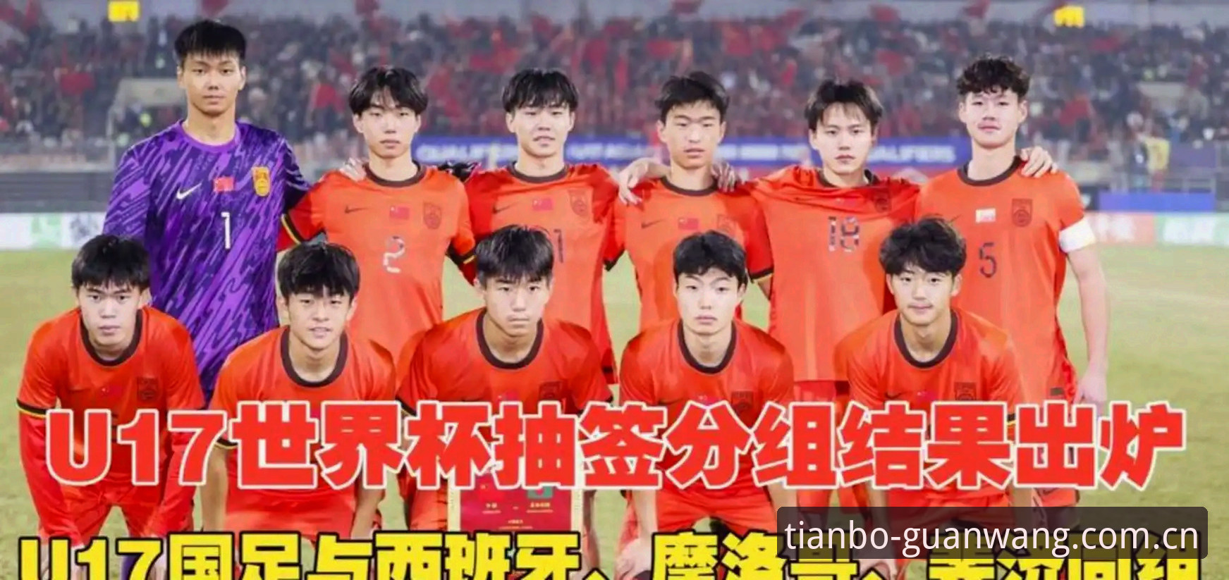 天博体育登录地址安装失败 U17世界杯抽签结果揭晓:中国男足西班牙、摩洛哥与斐济的挑战 vs 女足美国、萨摩亚的机遇